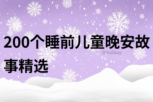 200个睡前儿童晚安故事精选