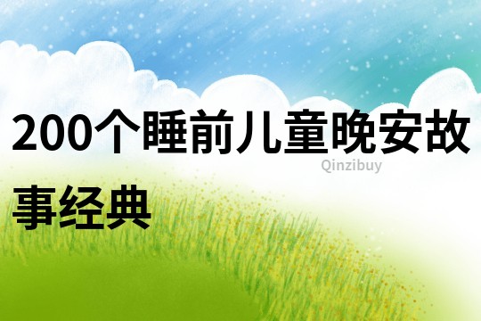 200个睡前儿童晚安故事经典