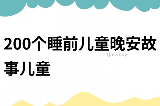 200个睡前儿童晚安故事儿童