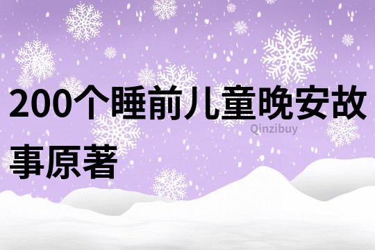 200个睡前儿童晚安故事原著