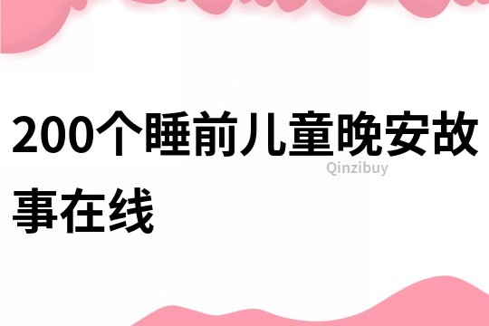 200个睡前儿童晚安故事在线