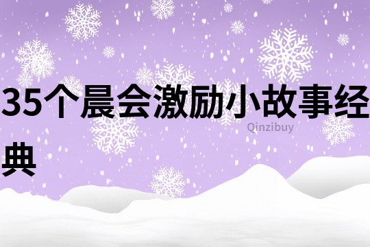 35个晨会激励小故事经典