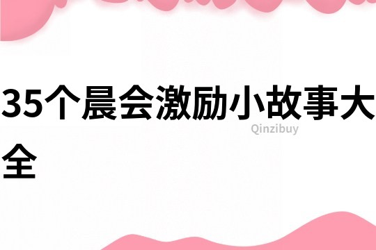 35个晨会激励小故事大全