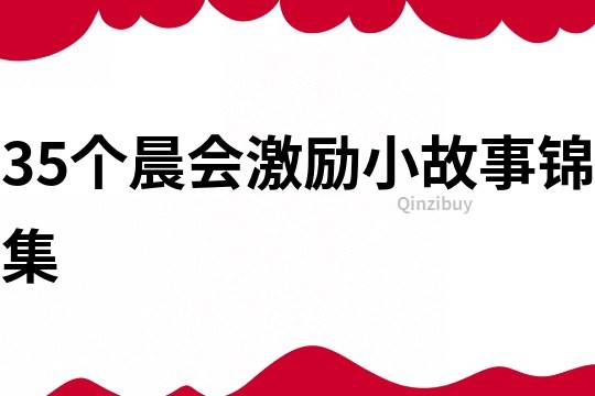 35个晨会激励小故事锦集