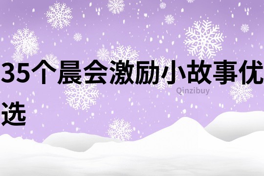 35个晨会激励小故事优选