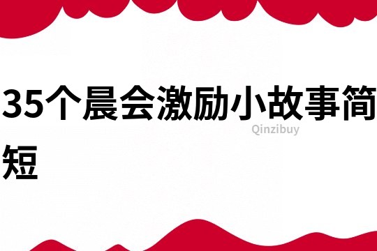 35个晨会激励小故事简短