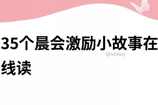 35个晨会激励小故事在线读