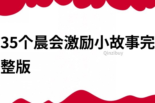 35个晨会激励小故事完整版