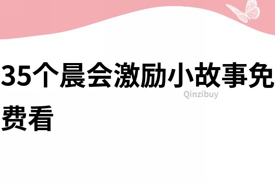 35个晨会激励小故事免费看