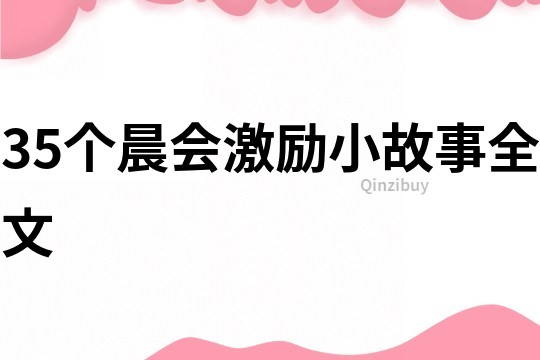 35个晨会激励小故事全文