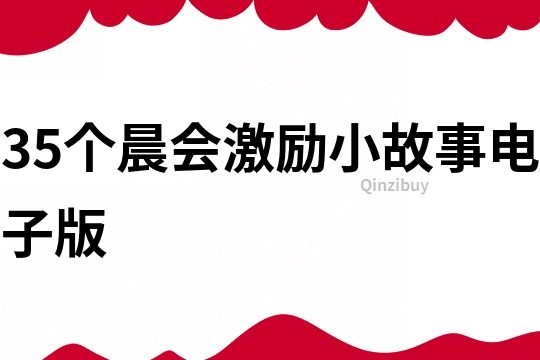 35个晨会激励小故事电子版