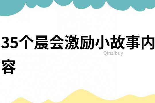 35个晨会激励小故事内容