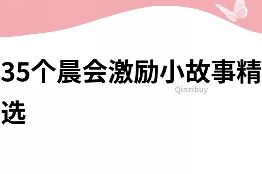 35个晨会激励小故事精选