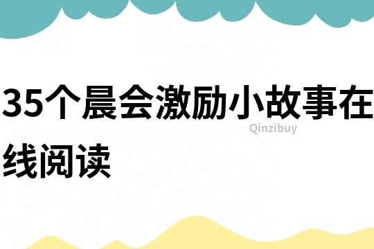 35个晨会激励小故事在线阅读