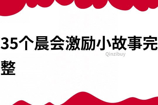 35个晨会激励小故事完整