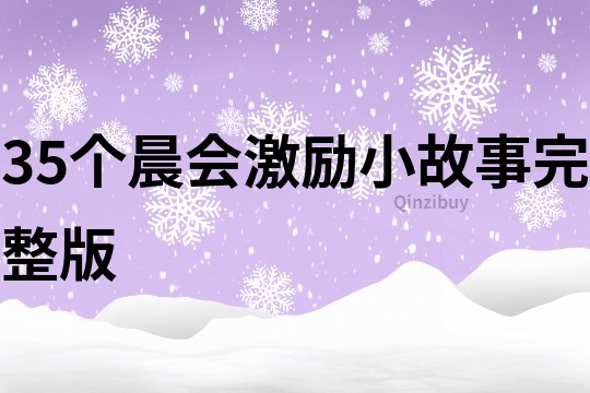 35个晨会激励小故事完整版