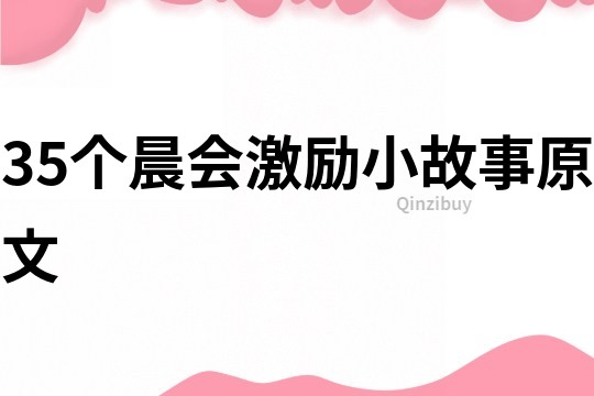 35个晨会激励小故事原文