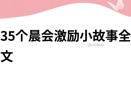 35个晨会激励小故事全文