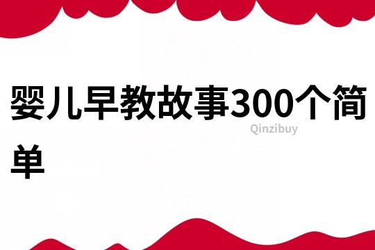 婴儿早教故事300个简单