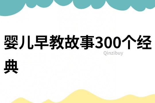 婴儿早教故事300个经典