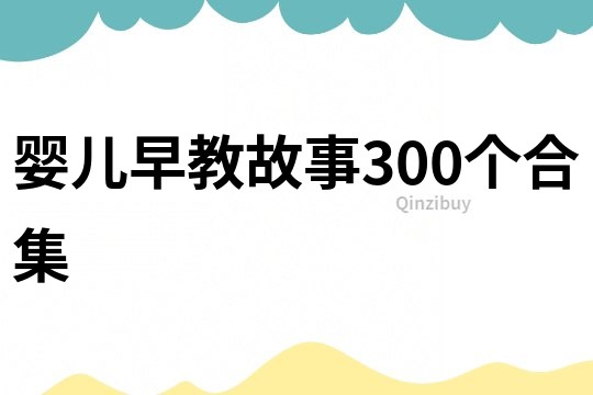 婴儿早教故事300个合集