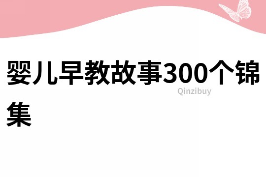 婴儿早教故事300个锦集