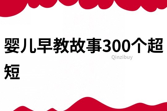 婴儿早教故事300个超短