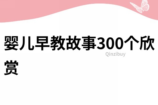 婴儿早教故事300个欣赏