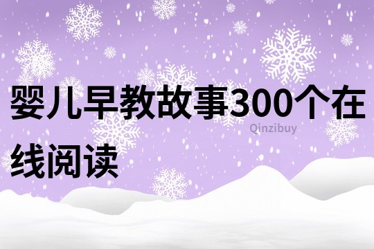 婴儿早教故事300个在线阅读