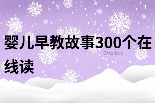 婴儿早教故事300个在线读