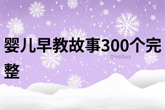 婴儿早教故事300个完整