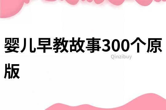 婴儿早教故事300个原版