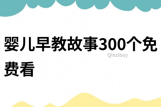 婴儿早教故事300个免费看