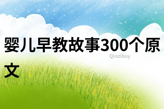 婴儿早教故事300个原文