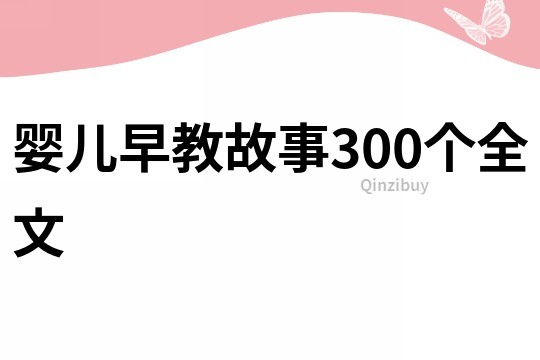 婴儿早教故事300个全文