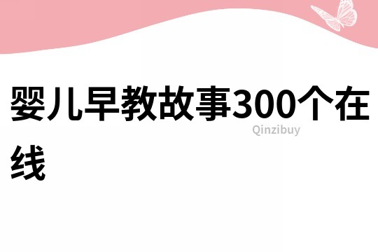 婴儿早教故事300个在线