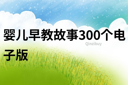 婴儿早教故事300个电子版