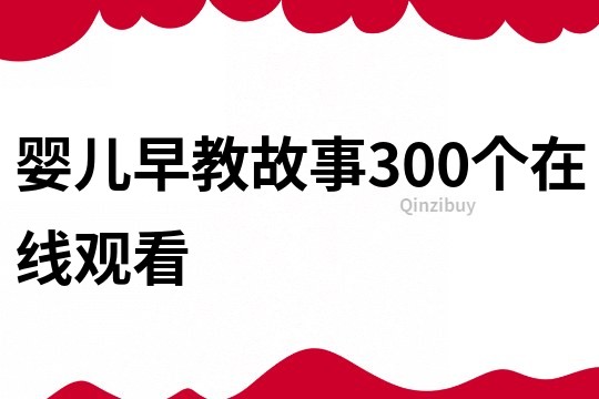 婴儿早教故事300个在线观看