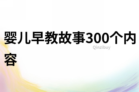 婴儿早教故事300个内容