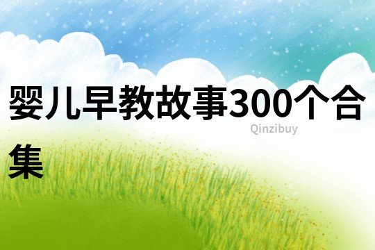 婴儿早教故事300个合集