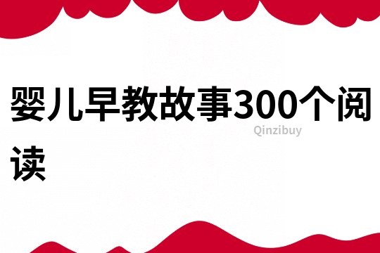 婴儿早教故事300个阅读