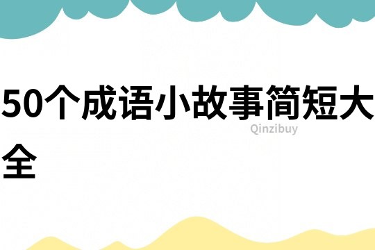 50个成语小故事简短大全