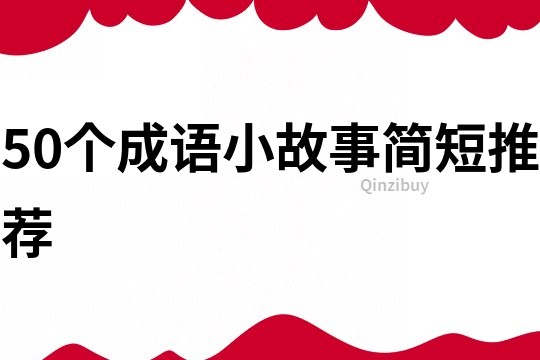 50个成语小故事简短推荐