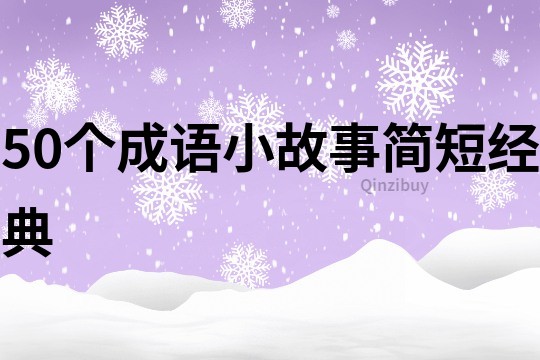 50个成语小故事简短经典