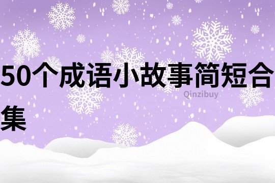 50个成语小故事简短合集