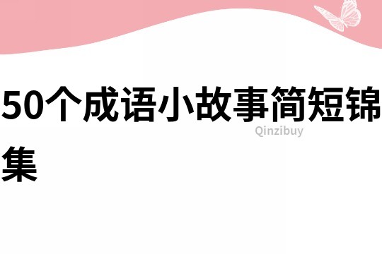 50个成语小故事简短锦集