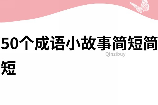 50个成语小故事简短简短