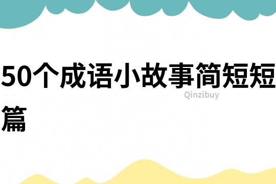 50个成语小故事简短短篇