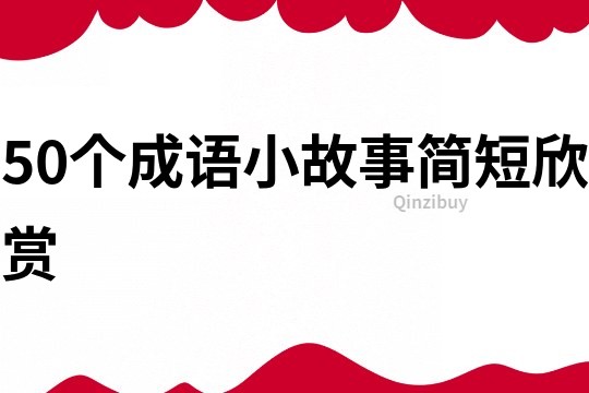 50个成语小故事简短欣赏