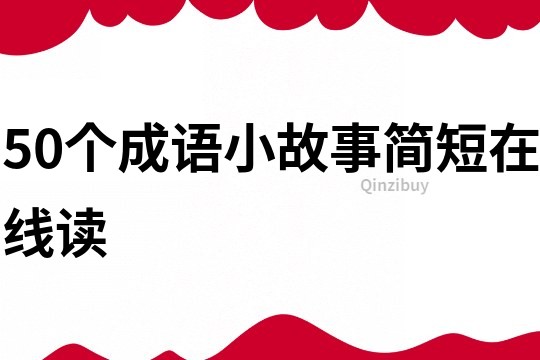 50个成语小故事简短在线读